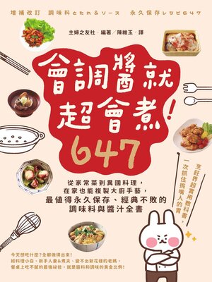cover image of 會調醬就超會煮！647